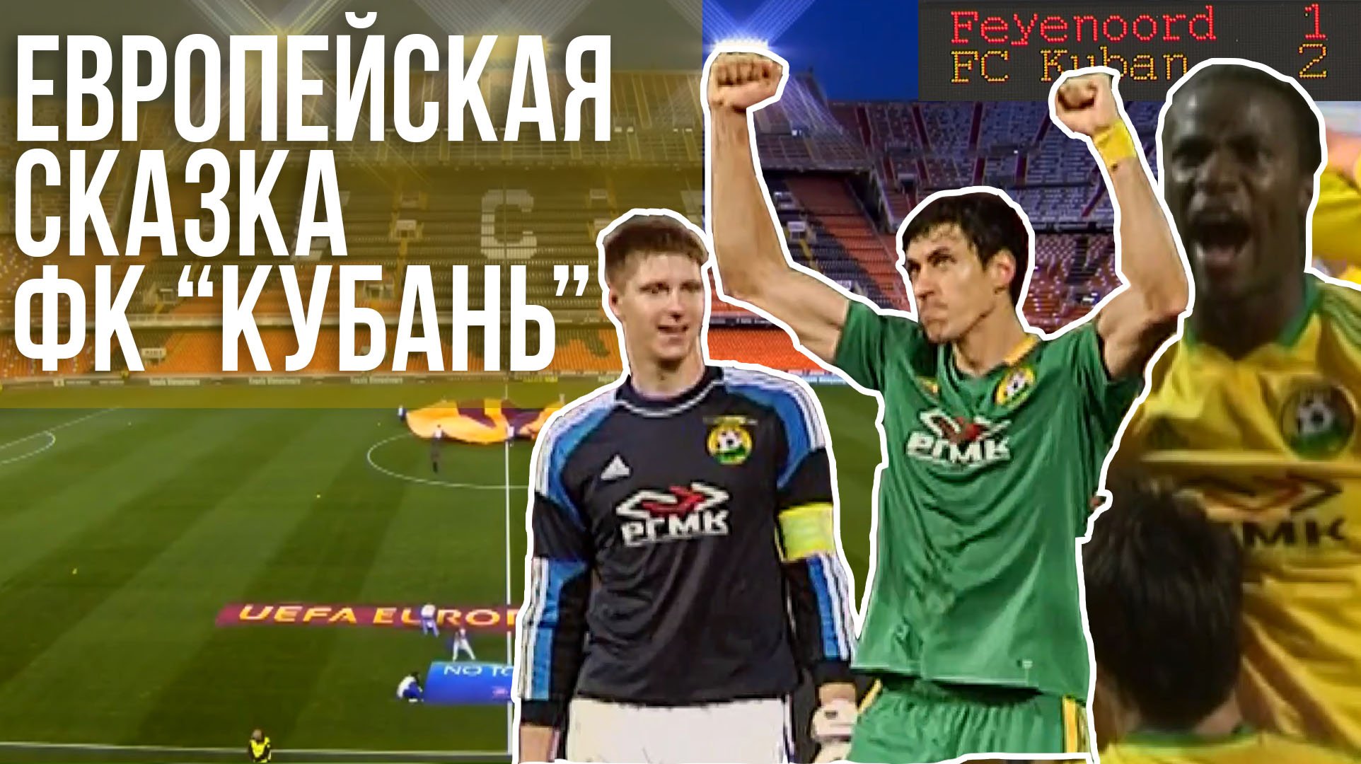 Яркий и незабываемый евросезон «Кубани». Проект "ФК. Легенды"
