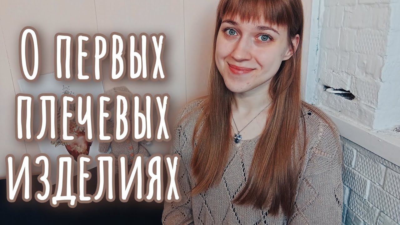 О вязании плечевых изделий | Моя история | Как начать?