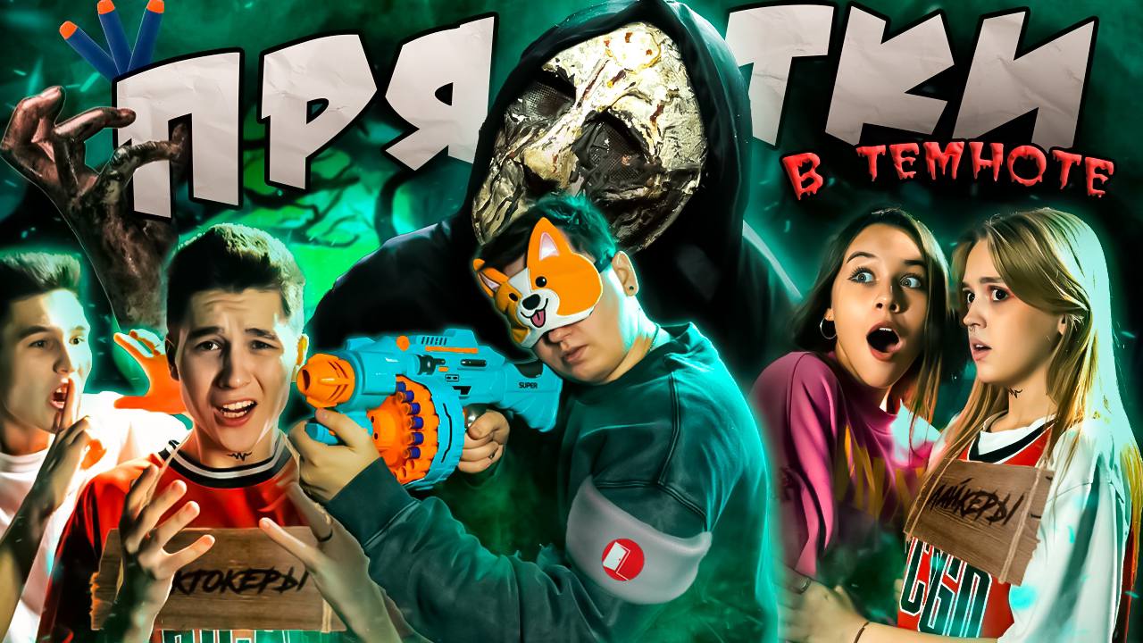 ПРЯТКИ В ТЕМНОТЕ |ЛАЙКЕРЫ ПРОТИВ ТИКТОКЕРОВ