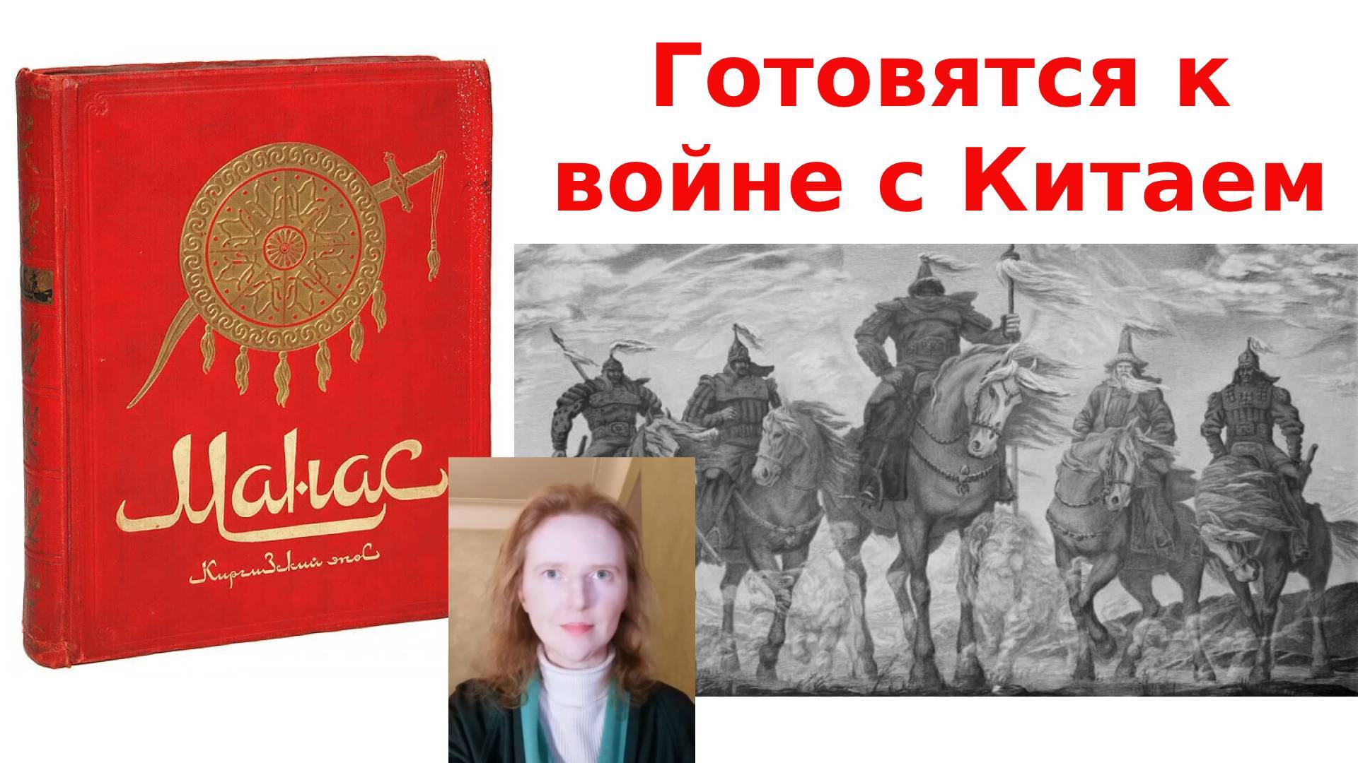 Манас 10. Киргизы решили напасть на Китай