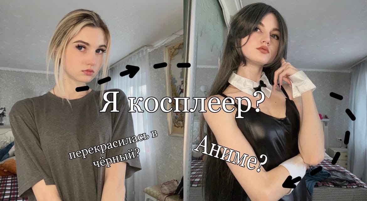 Я КОСПЛЕЕР?