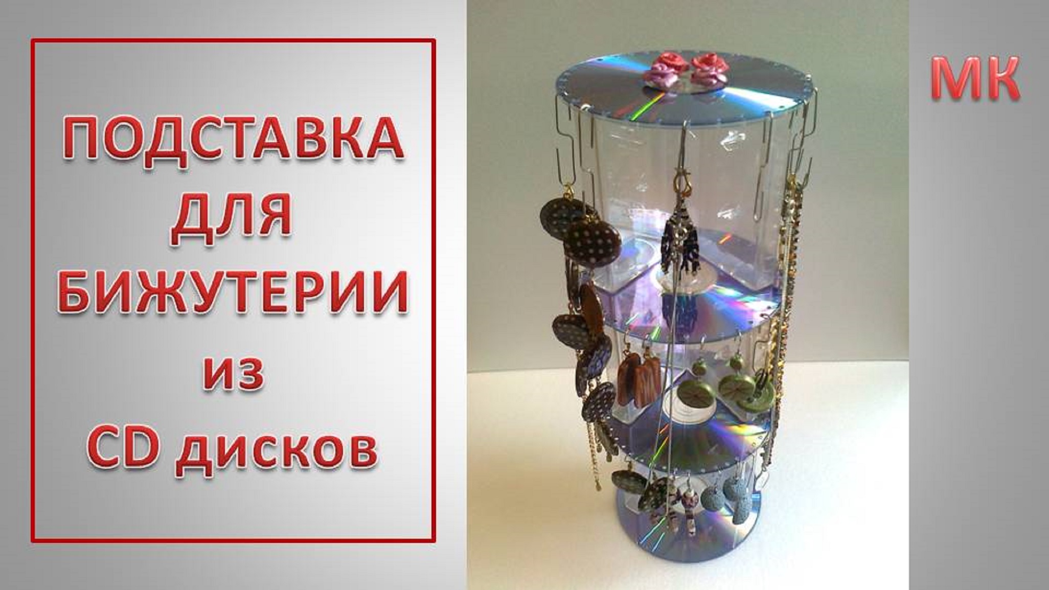 ПОДСТАВКА ДЛЯ БИЖУТЕРИИ из CD дисков