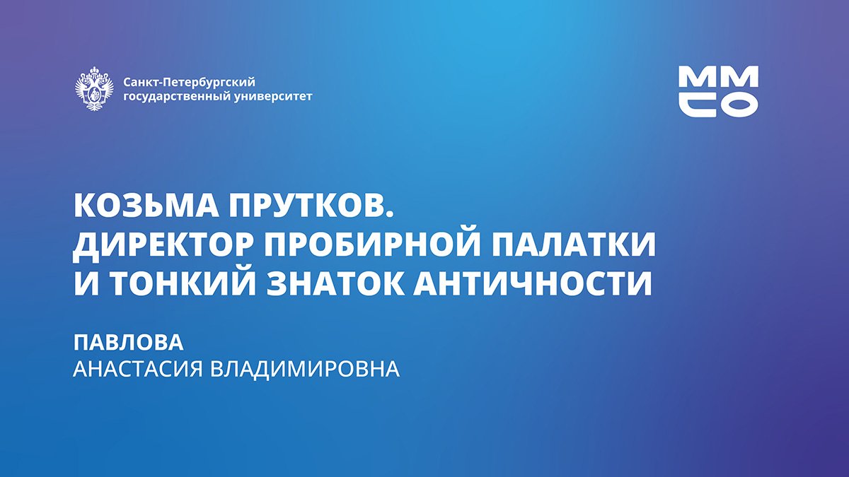 Рецепции античности в русской культуре XIX века