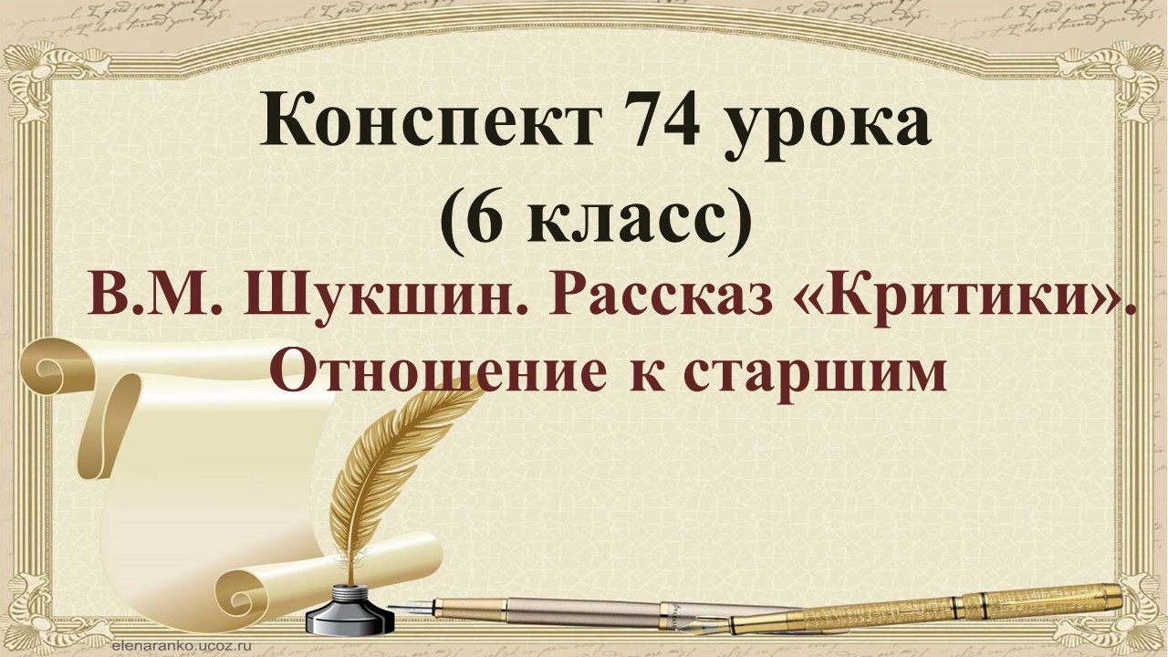 74 урок 3 четверть 6 класс. Отношение к старшим в рассказе В.М. Шукшина «Критики»
