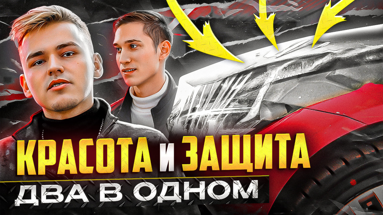 ЗАЩИТНАЯ ПЛЁНКА НА АВТО /ЛУЧШАЯ ЗАЩИТА АВТОМОБИЛЯ