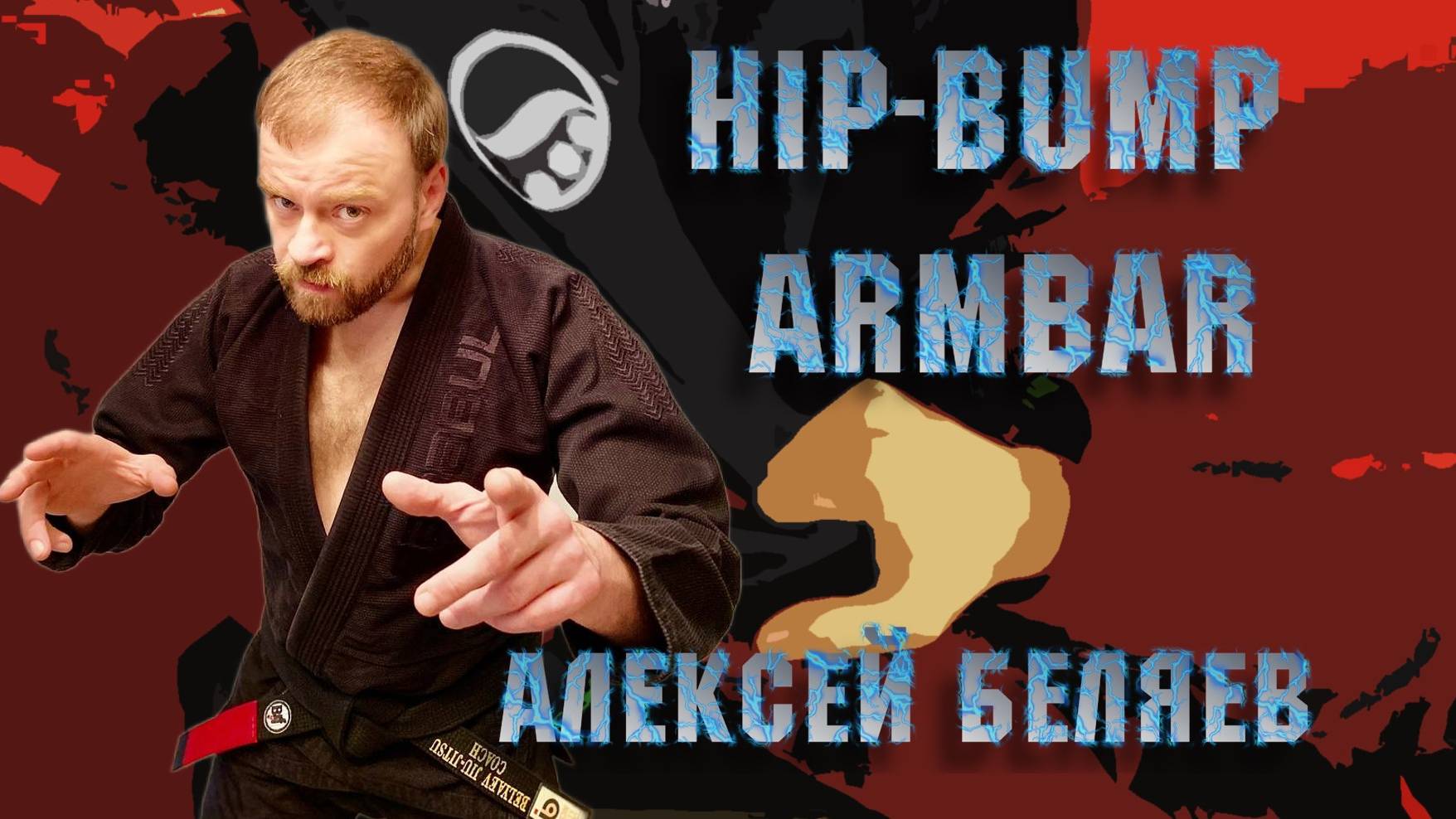 Алексей Беляев - HIP BUMP ARMBAR (полный видео-курс на сайте BJJSCHOOL.ONLINE )