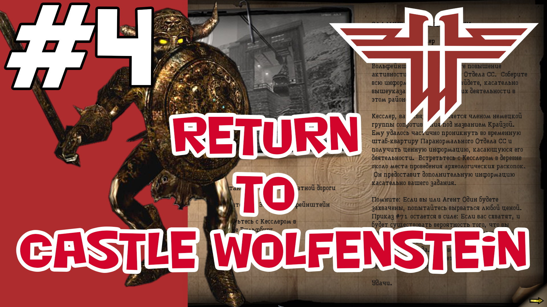Return to castle Wolfenstein прохождение ? Мрачные тайны - #3 ? Все секреты