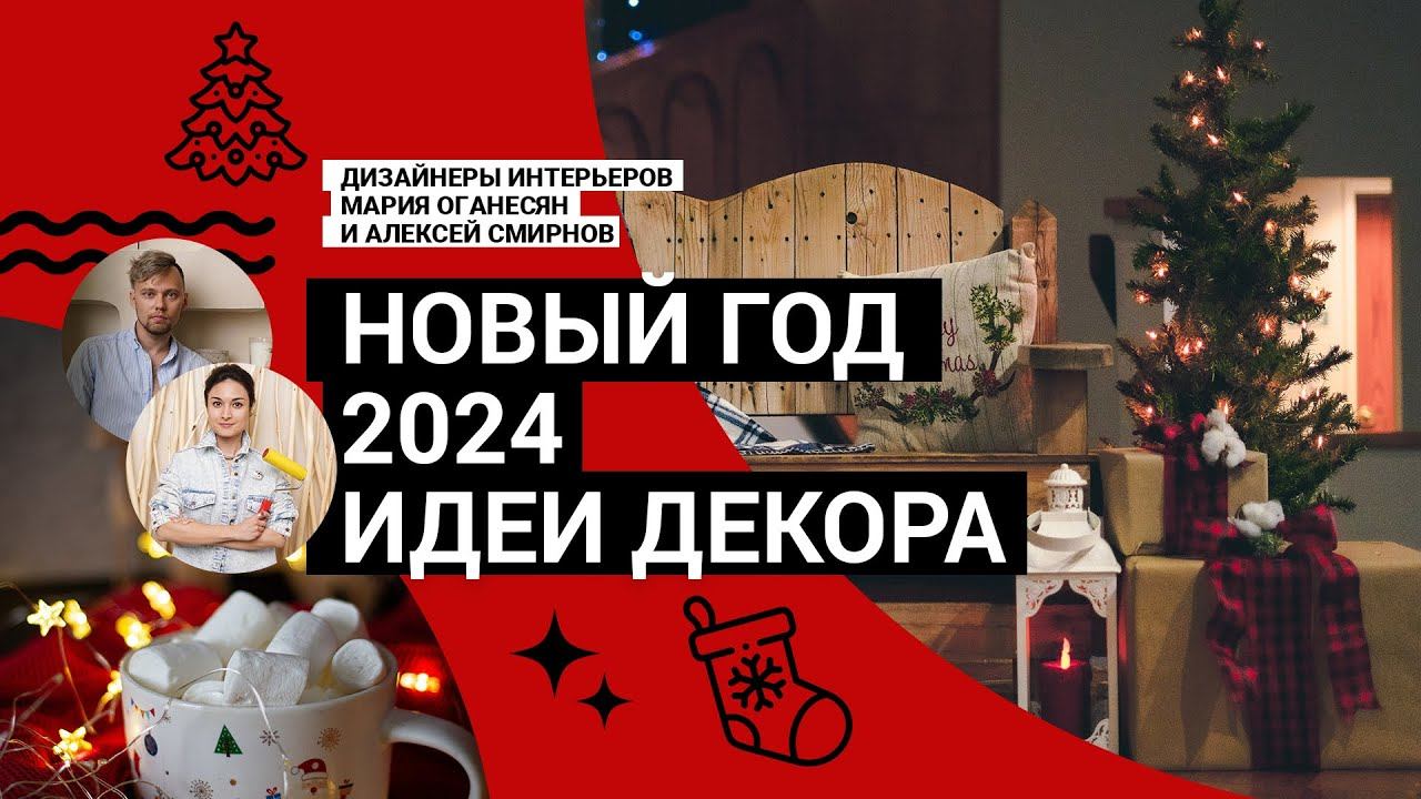 Новый год 2024! Как ОРИГИНАЛЬНО украсить дом к году Дракона? АНТИТРЕНДЫ и ИДЕИ от дизайнеров!