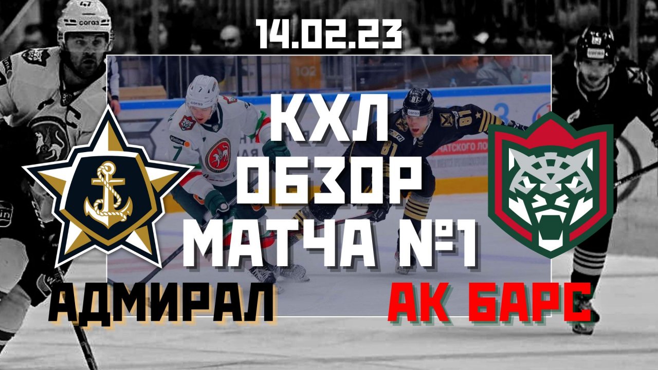 Адмирал - Ак Барс / 14.02.2023 / Обзор матча №1 #КХЛ во Владивостоке