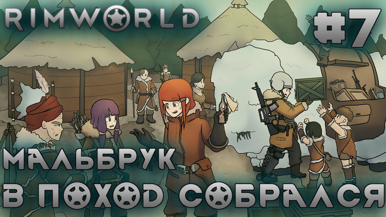 ПРОХОЖДЕНИЕ RIMWORLD: Мальбрук в поход собрался #8