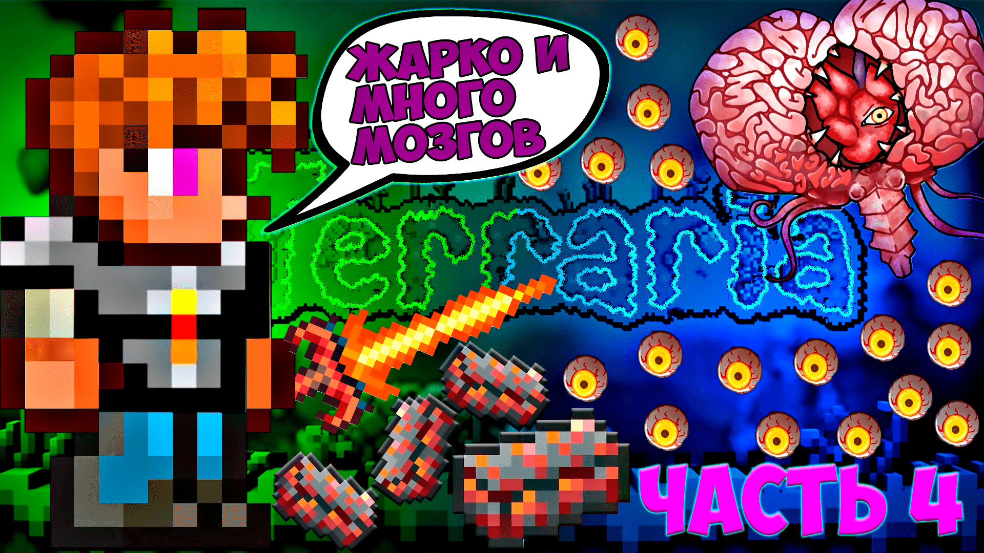 #4 Ад и мозг ктулху | прохождение террарии на мастер моде | terraria - террария