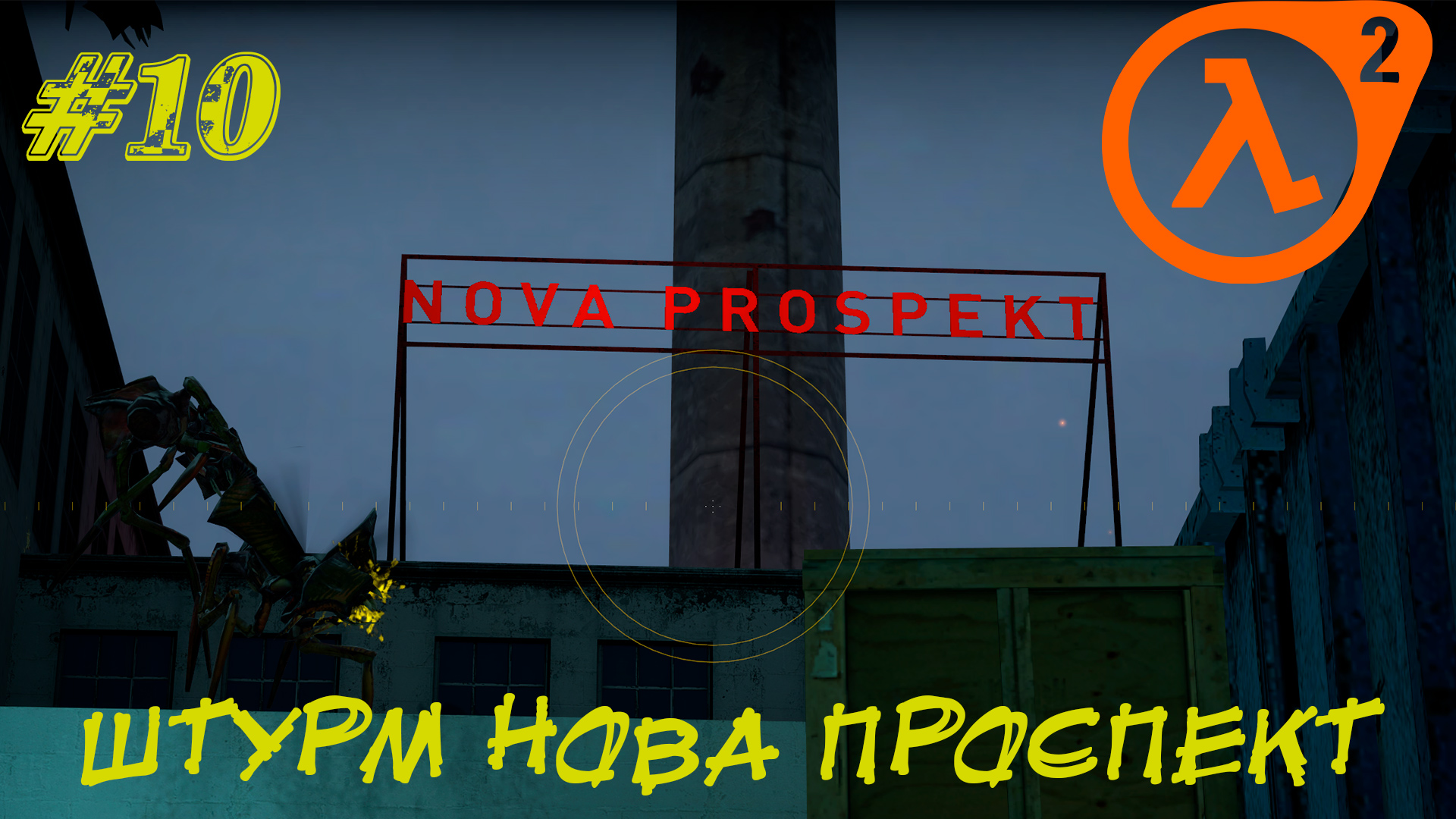 ШТУРМ НОВА ПРОСПЕКТ ➤ Half-Life 2 Прохождение #10