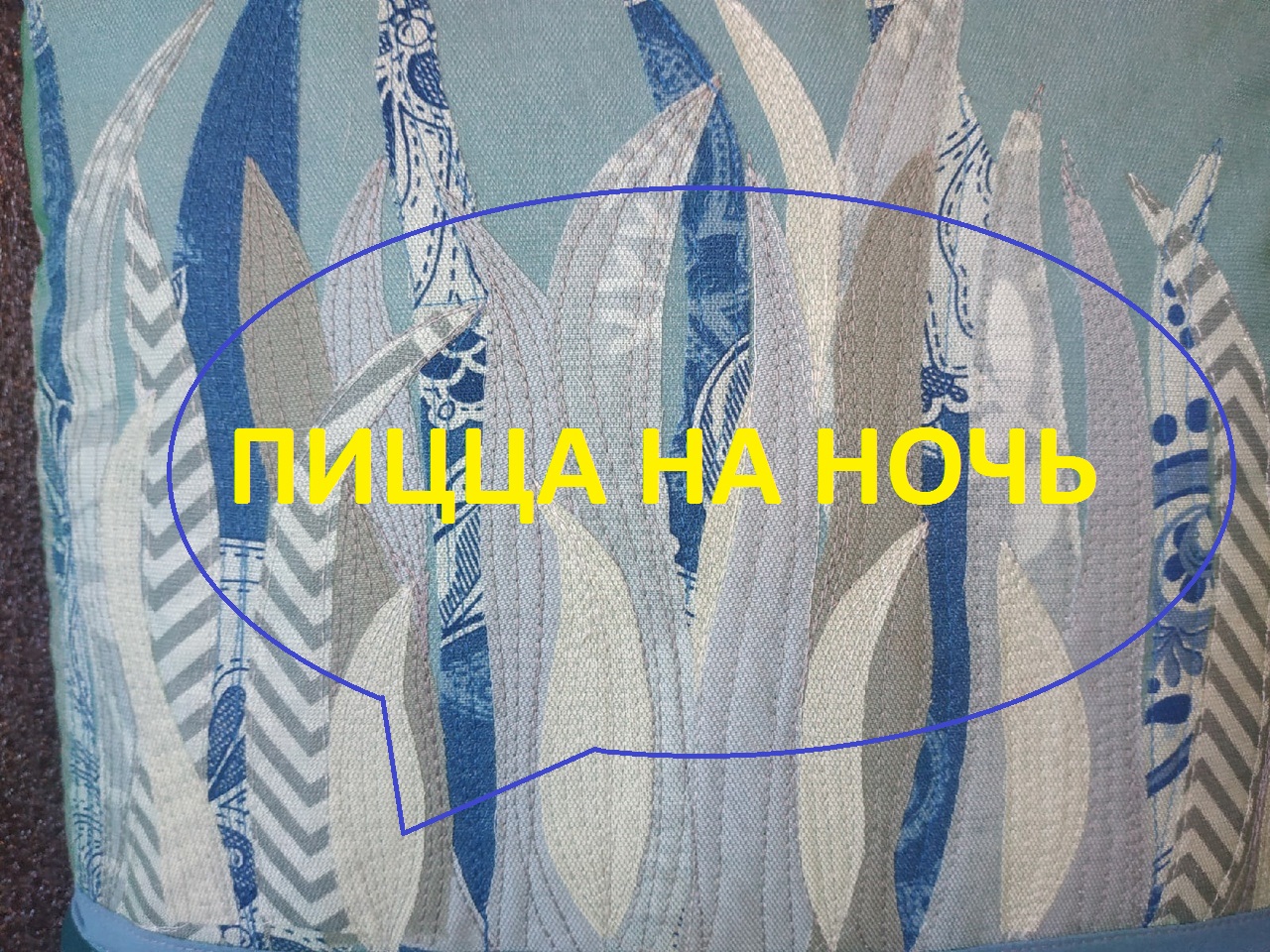 Пэчворк-пицца.Декоративная подушка.(2022г)