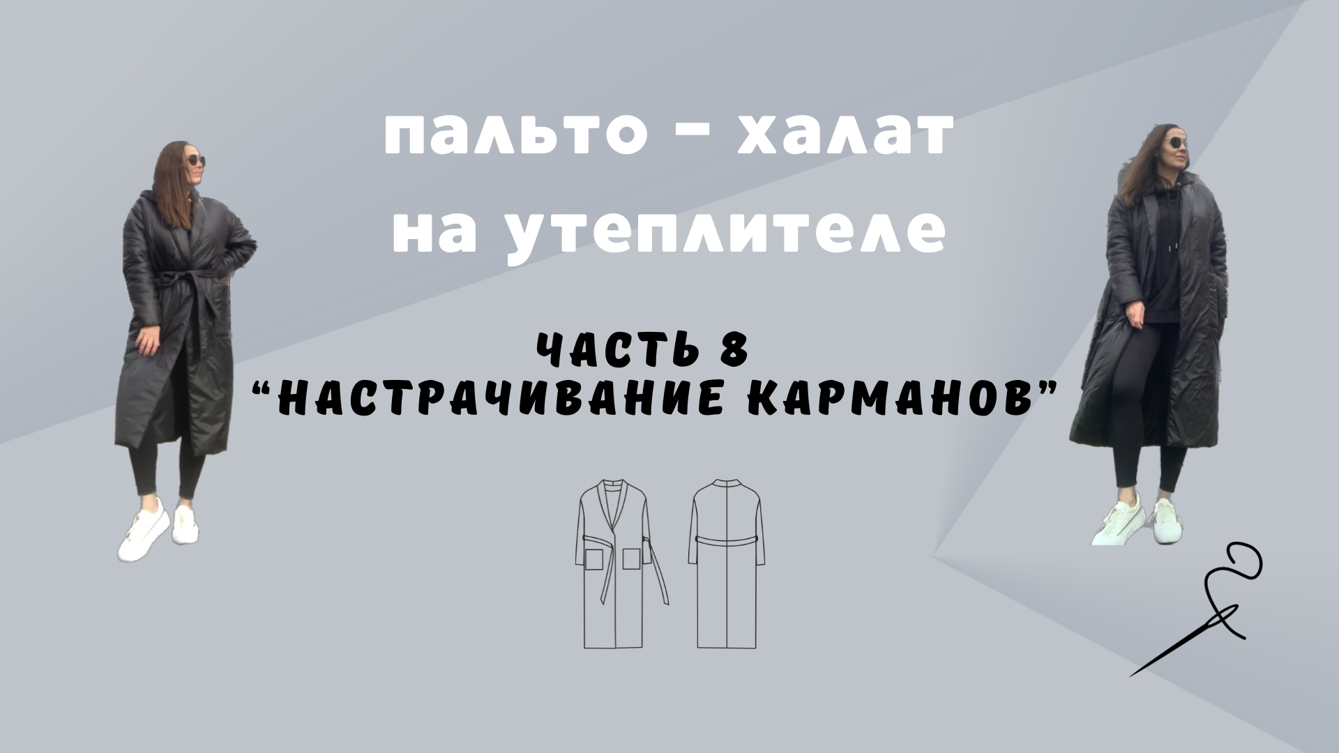 Пальто - халат из плащевки на утеплителе. Часть 8 "Настрачивание карманов"