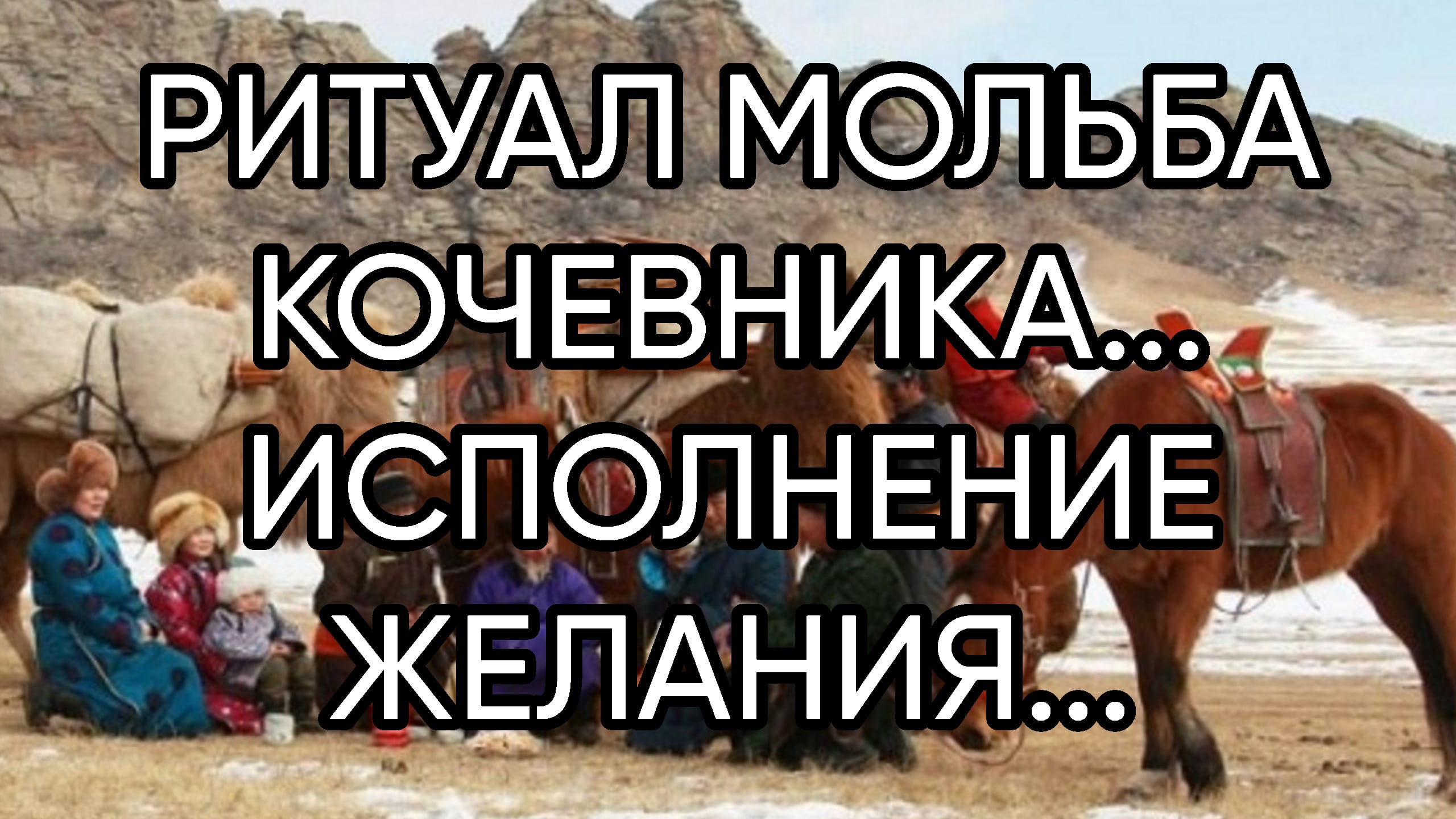 РИТУАЛ МОЛЬБА КОЧЕВНИКА... ИСПОЛНЕНИЕ ЖЕЛАНИЯ... ДЛЯ ВСЕХ...