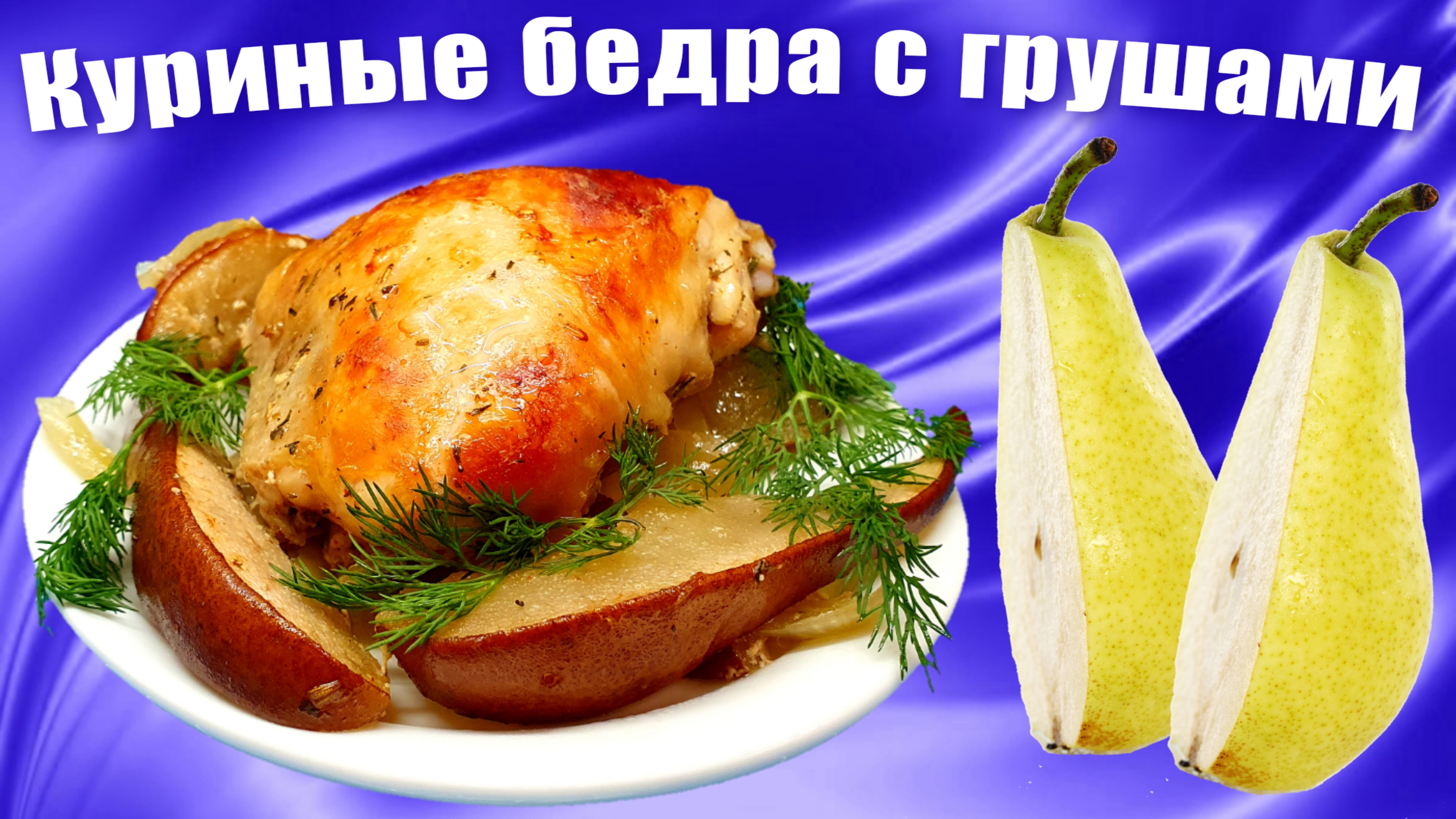 Куриные бедра с грушами в духовке