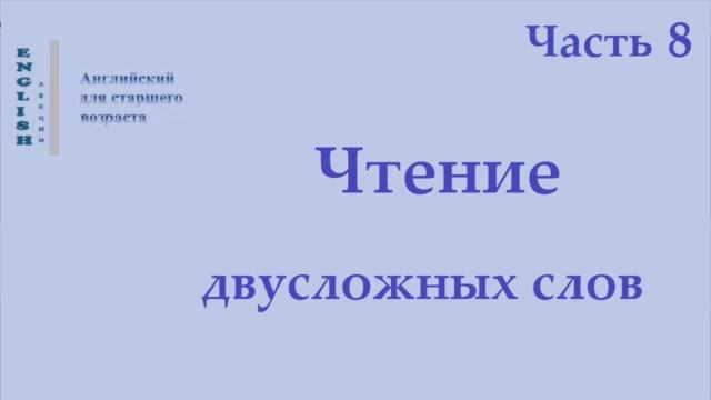 15 Английский язык  Чтение двусложных слов   Часть 8 Правила чтения