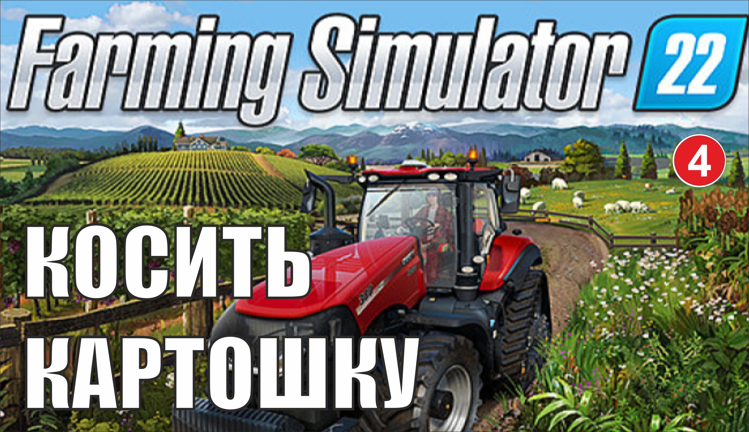 Farming Simulator 22 - Косить картошку