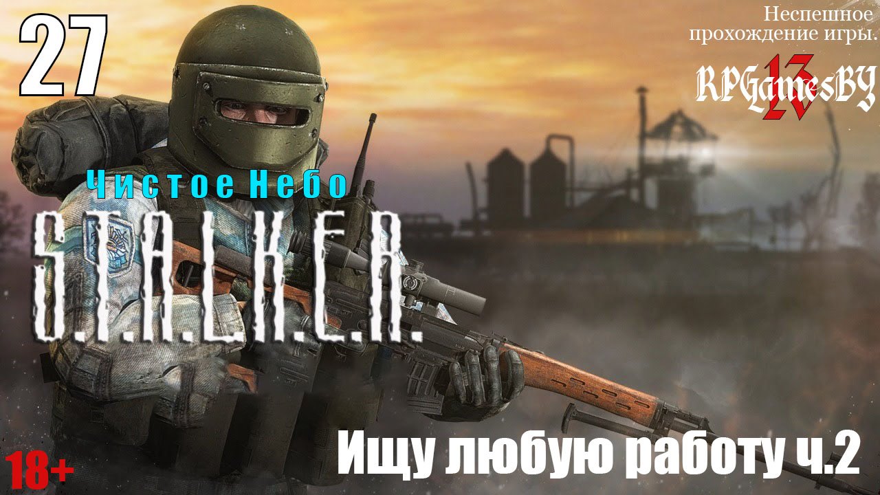 Прохождение S.T.A.L.K.E.R.: Чистое небо #27 Ищу любую работу ч.2.