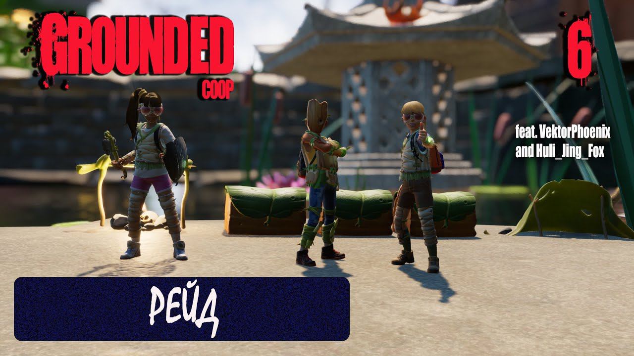 Grounded – Мечта детства || Кооператив прохождение (feat. VektorPhoenix и Huli_Jing_Fox) ▶СТРИМ #6