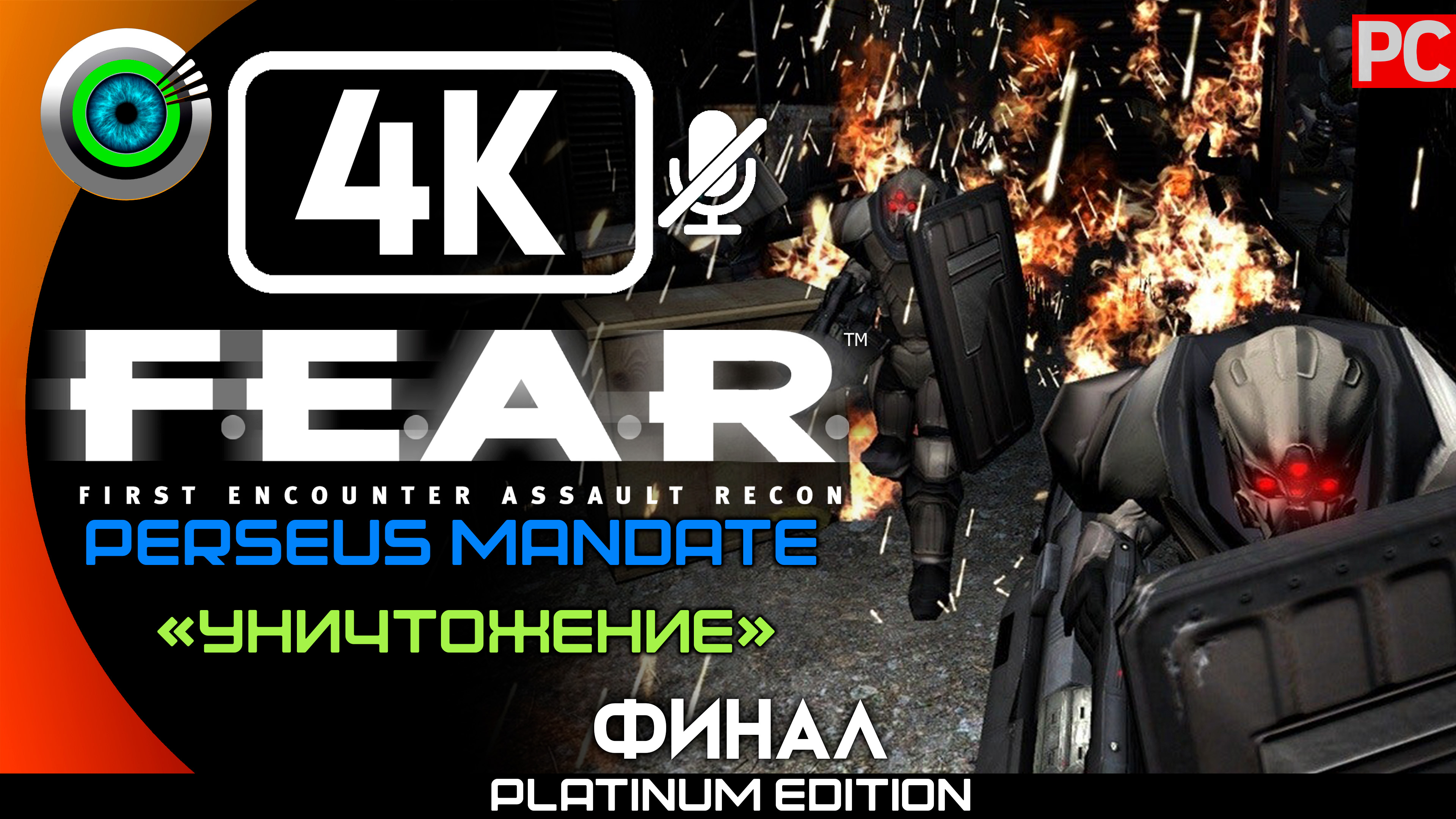 «Уничтожение» (ФИНАЛ) Прохождение F.E.A.R. Perseus Mandate ? Без комментариев
