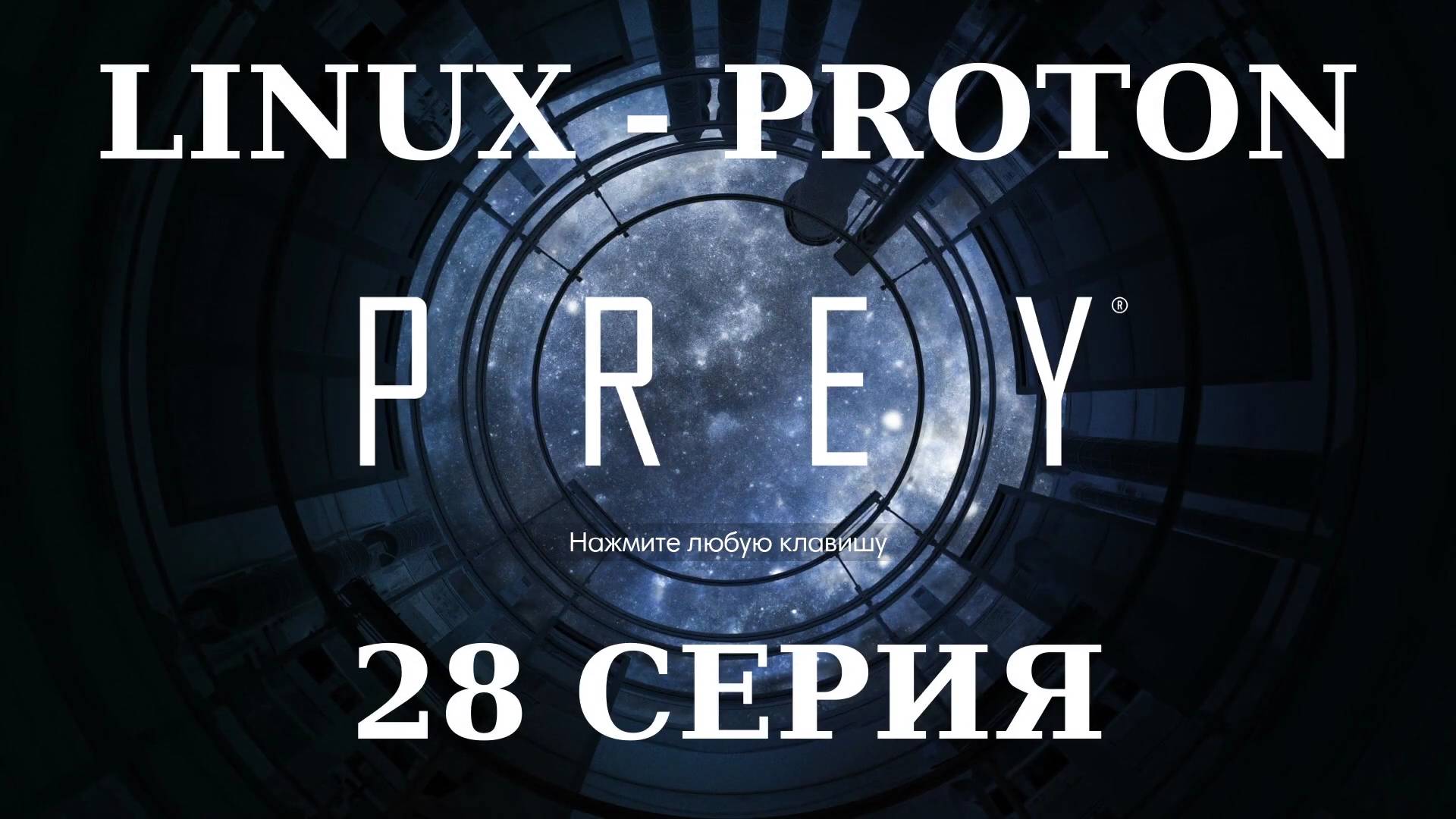 PREY - 28 Серия (Linux - Proton)