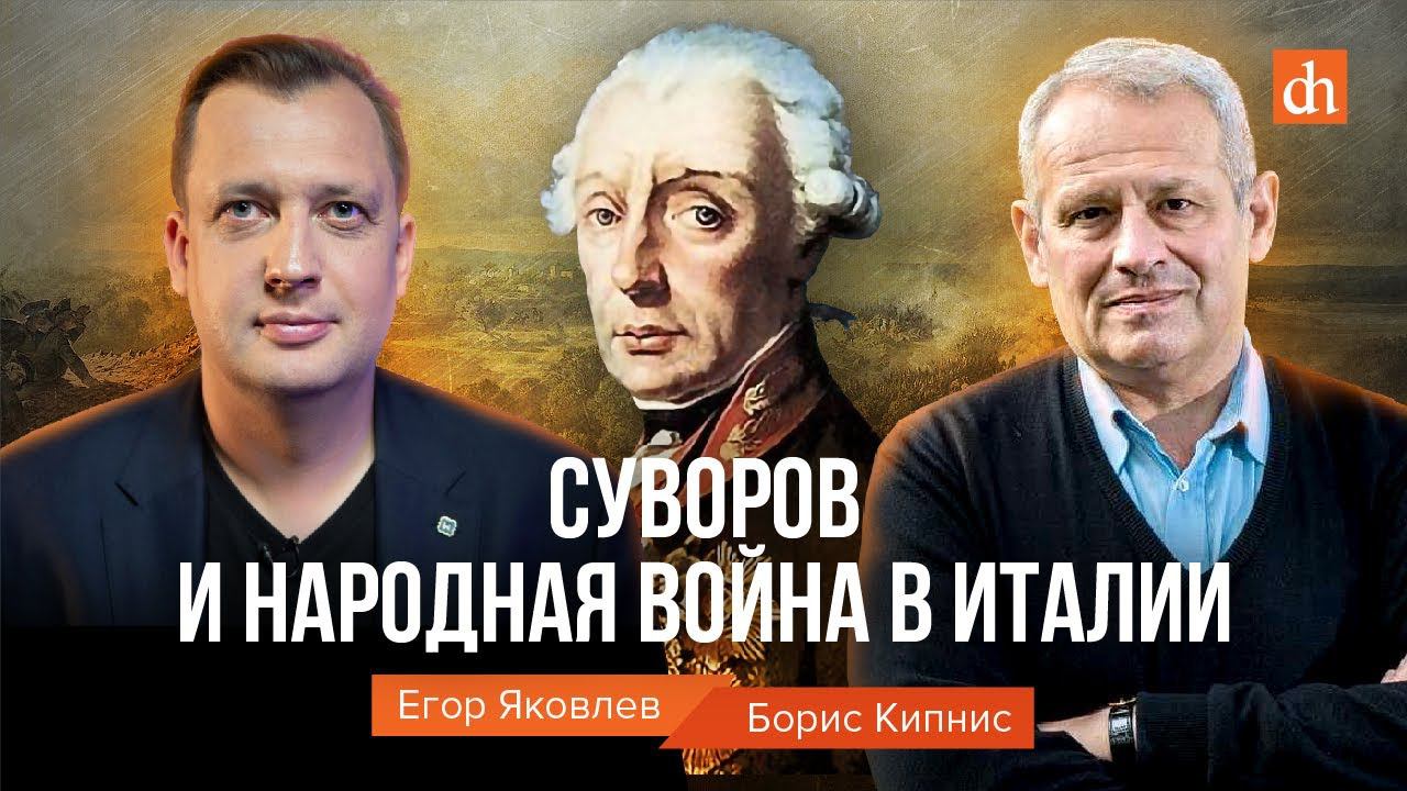 Суворов и народная война в Италии/Борис Кипнис и Егор Яковлев