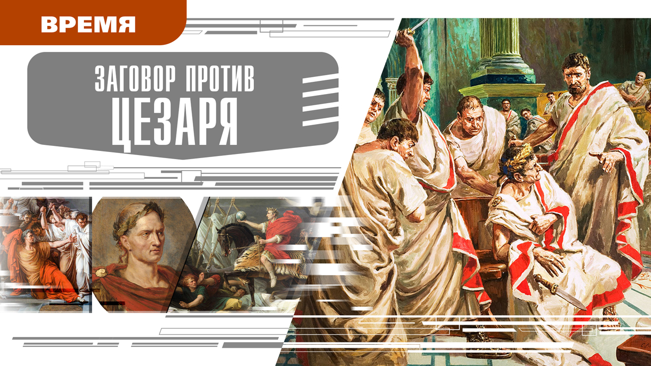 ЗАГОВОР ПРОТИВ ЦЕЗАРЯ. Аудиокнига. Время События Люди!