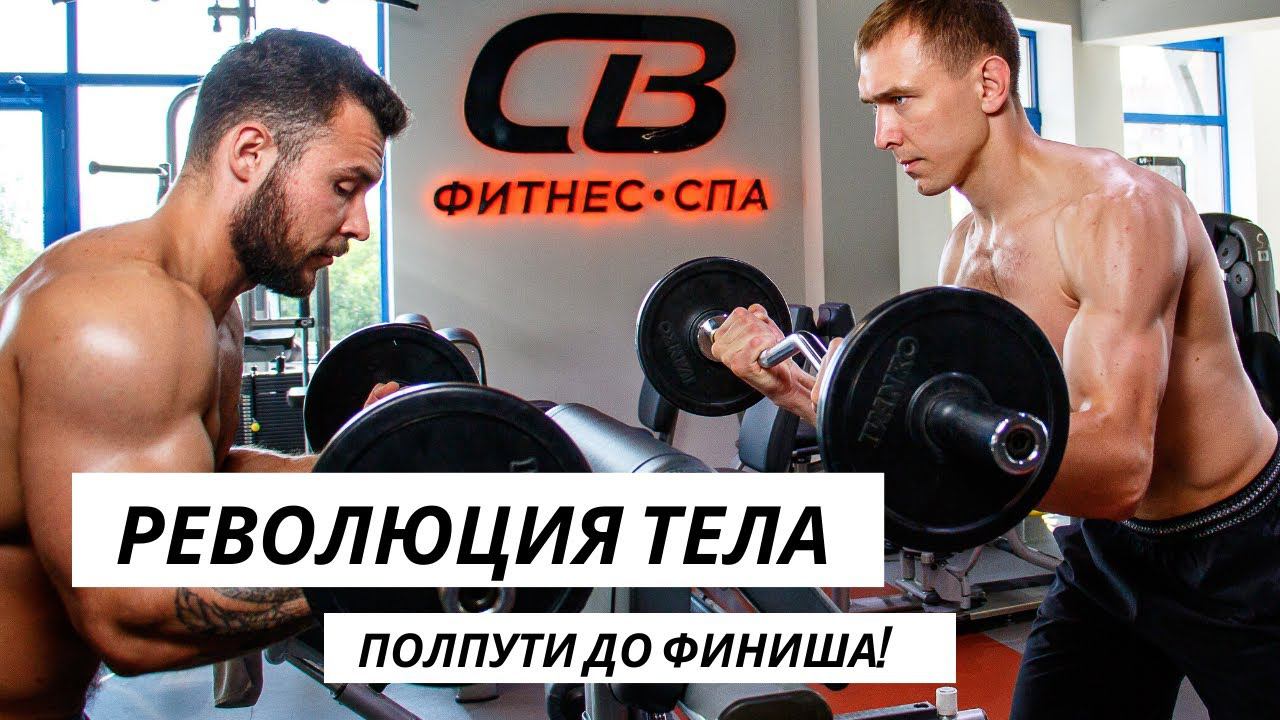 РЕВОЛЮЦИЯ ТЕЛА: вперед, к победе!