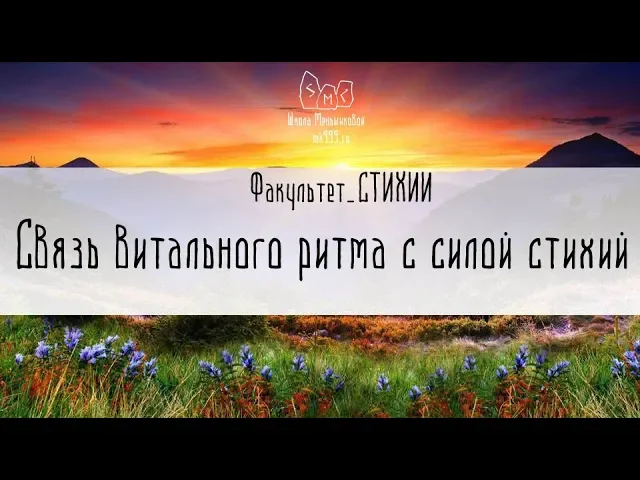 Связь витального ритма с силой стихий