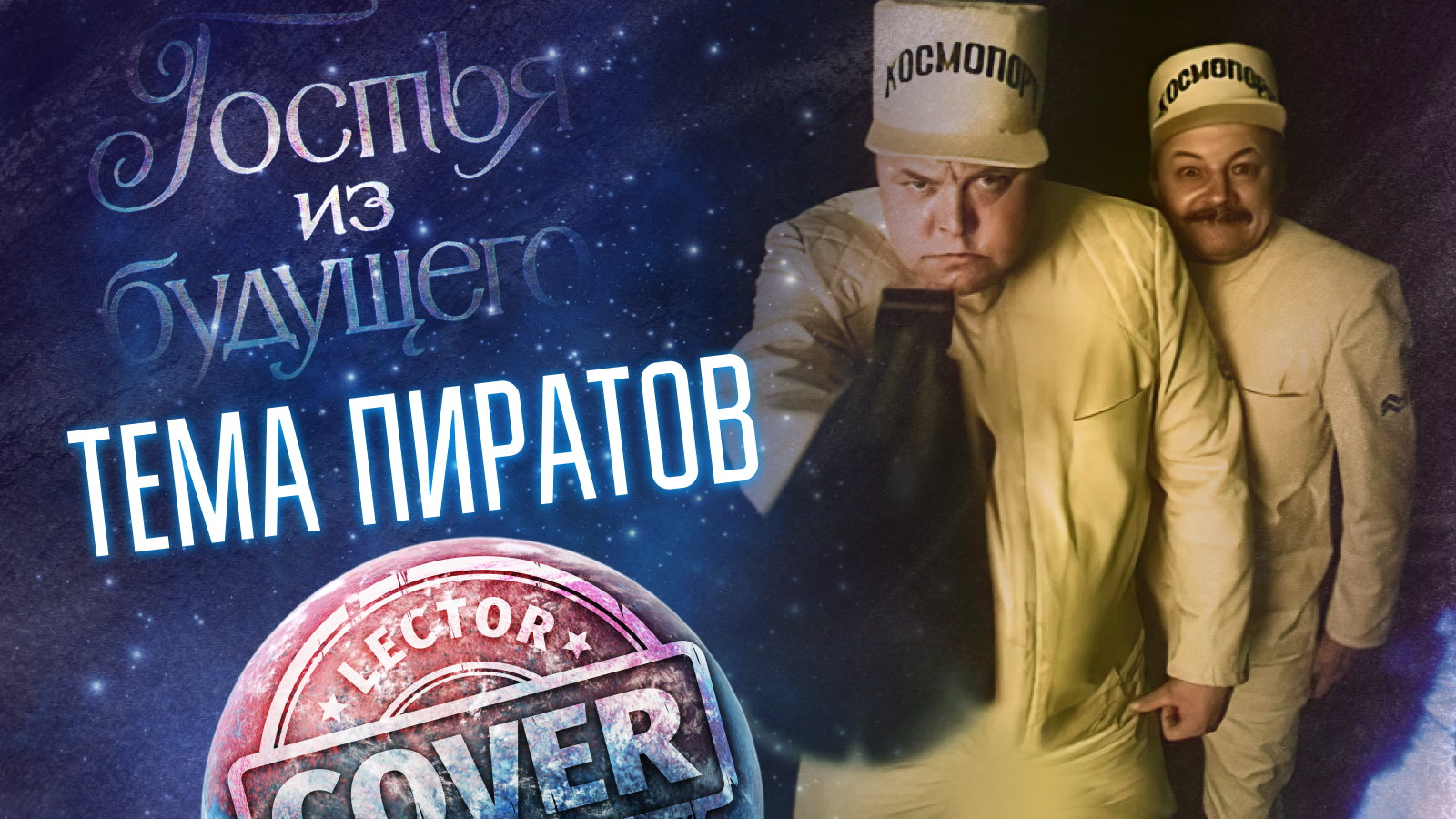 Космические пираты (My Cover) из к/ф "Гостья из будущего"