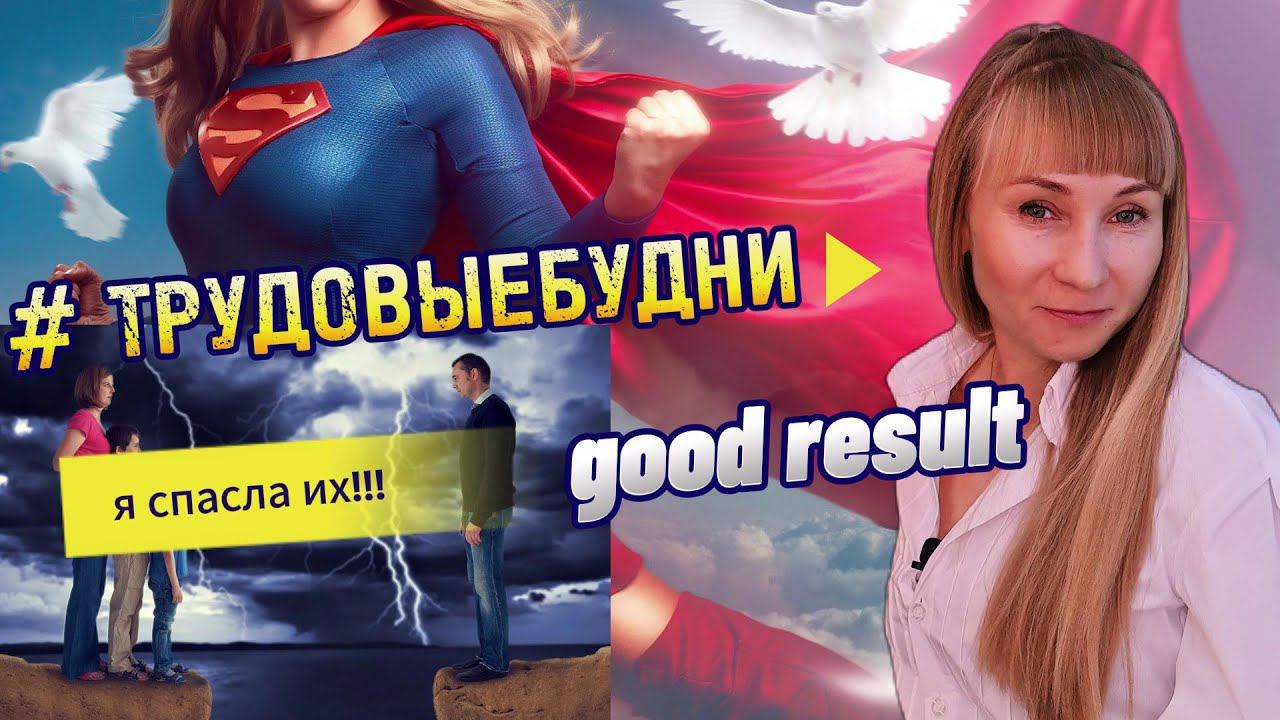 Как спасти семью