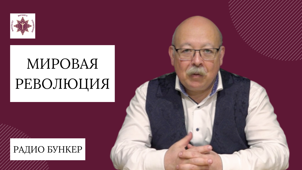 Мировая революция | "Радио Бункер" | Дмитрий Роде