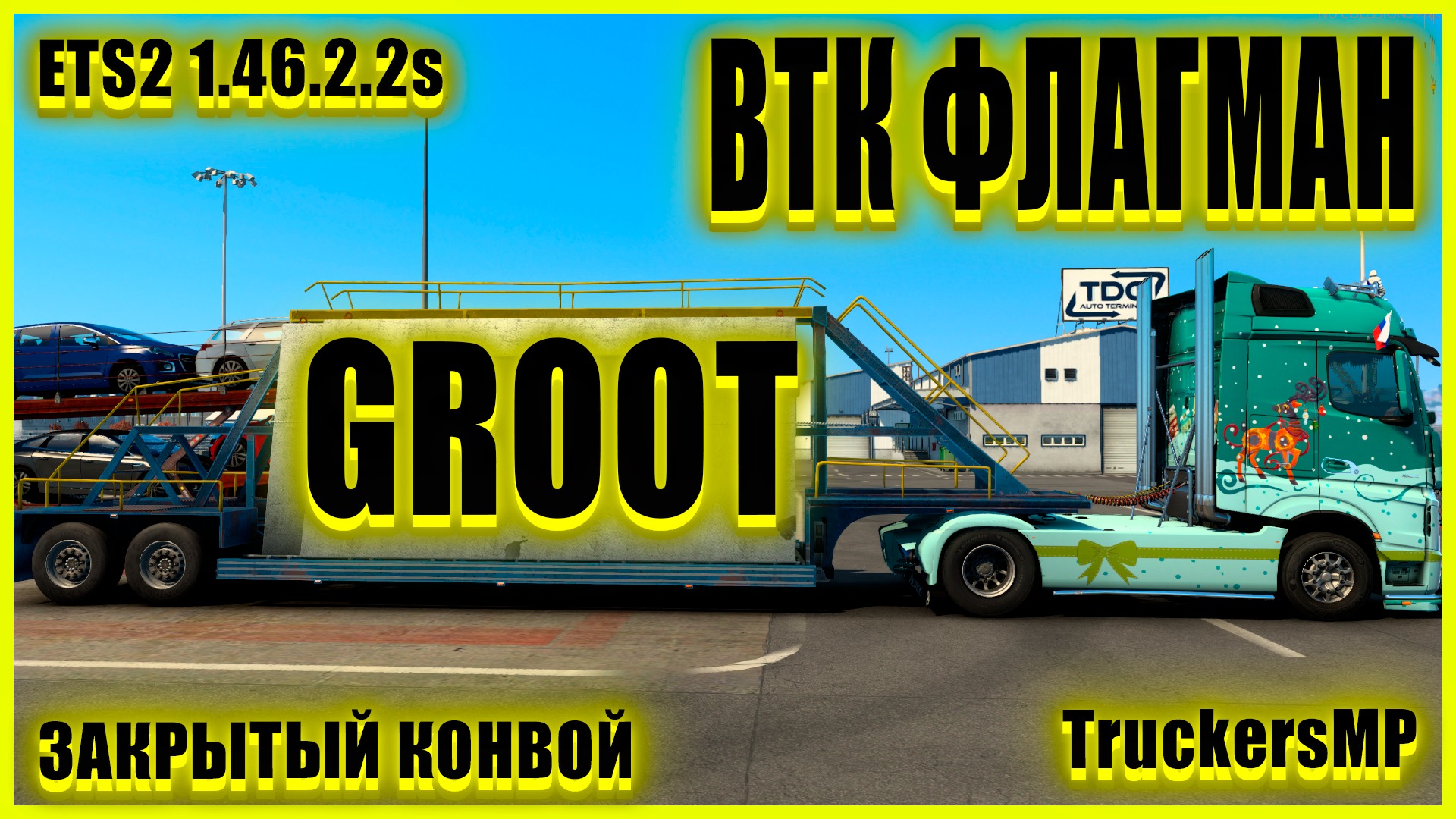 ??ETS2 1.46.2.2s?ОТКРЫТЫЙ МИКРОФОН?●Mercedes-Benz Actros● TruckersMP✅ВТК ФЛАГМАН✅●ЗАКРЫТЫЙ КОНВО