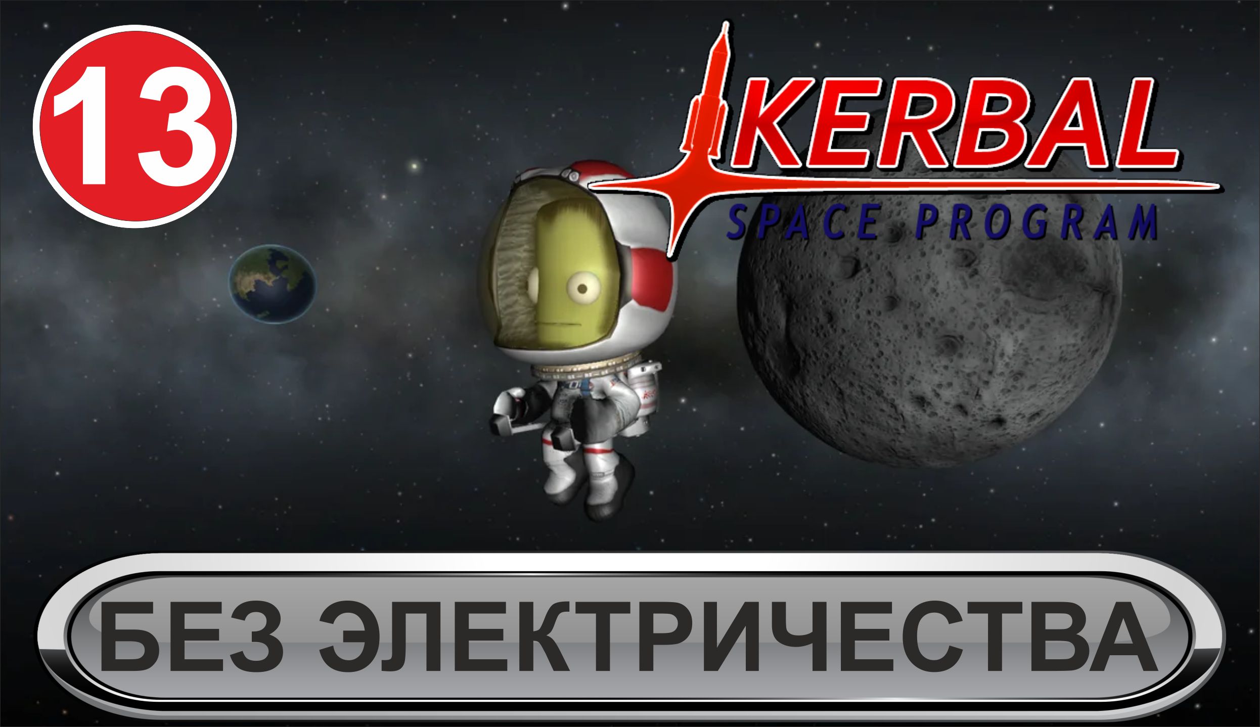 Kerbal Space Program - Без электричества