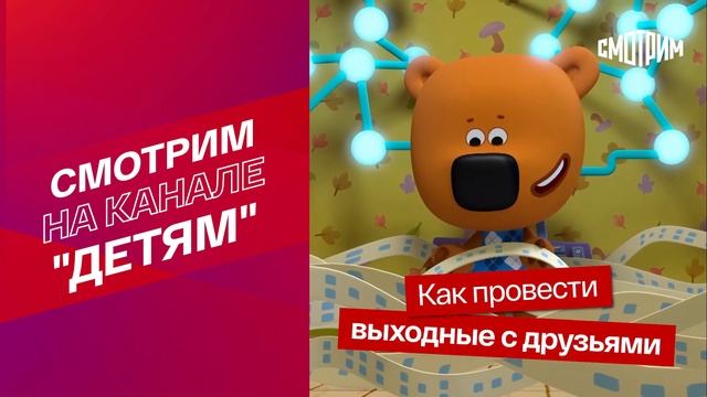 СМОТРИМ! Как провести выходные с друзьями // Мультфильм "Ми-ми-мишки"