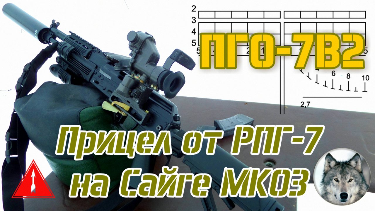 ПГО-7В2. Гранатометный прицел на Сайге МК03. (PGO-7V2 . Grenade launcher sight on the Saiga МК03.)