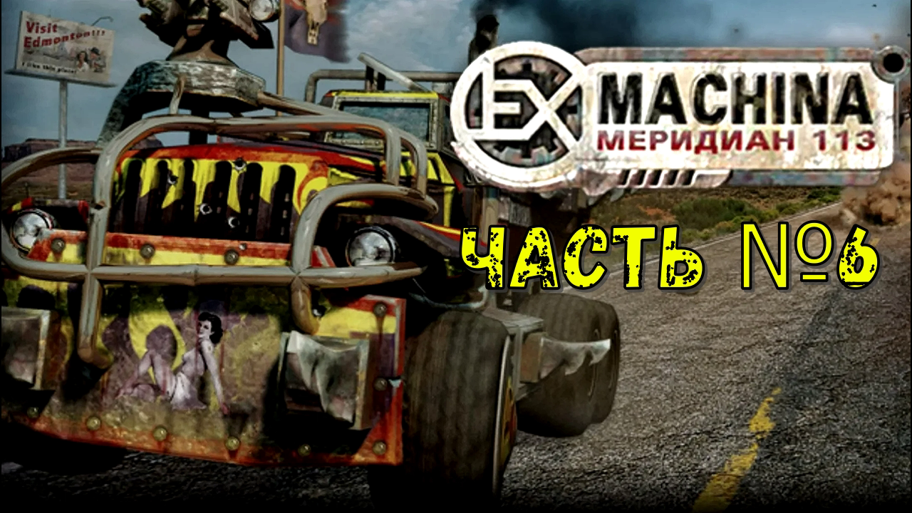 Фабрика! Аргос в Ex Machina_ Меридиан 113! Часть №6