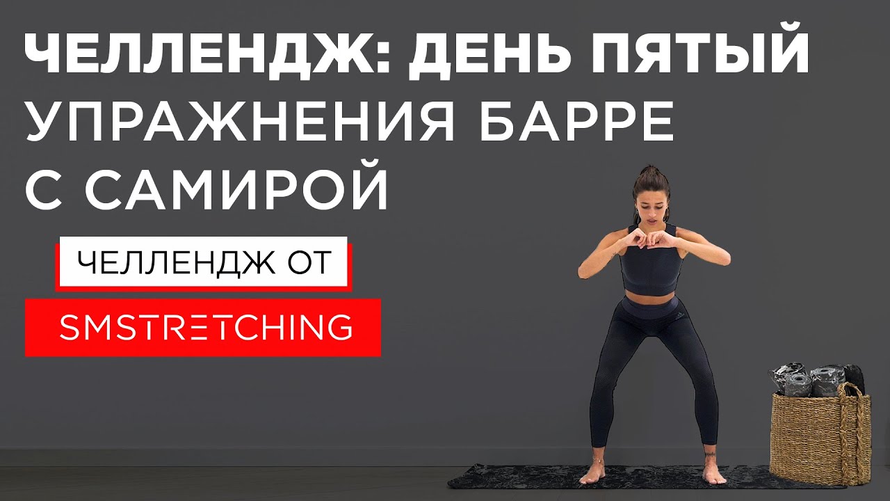 Челлендж, день пятый: тренировки барре с Самирой Мустафаевой ? | SMSTRETCHING