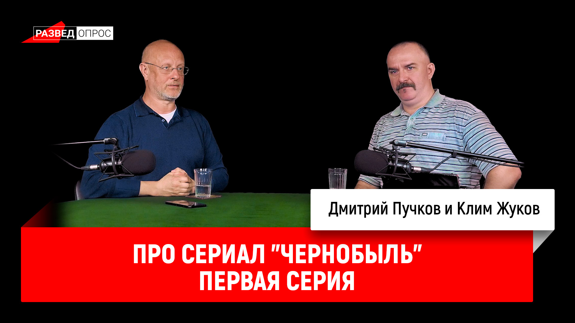 Клим Жуков про сериал "Чернобыль", первая серия