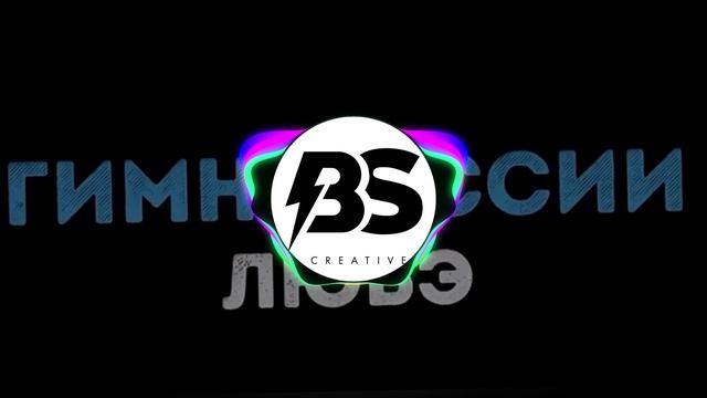 Любэ - Гимн России (Рок Версия) [Электро BASS]