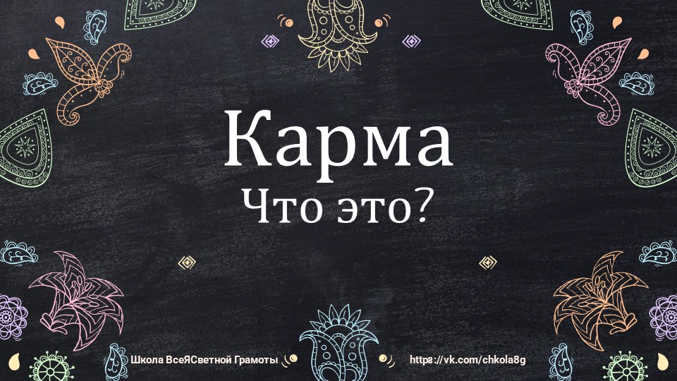 Карма Человека