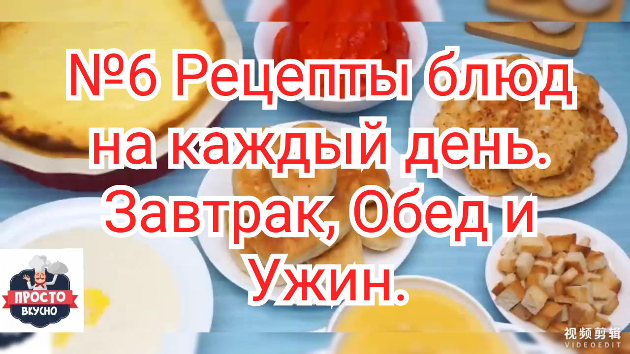 №6 Рецепты блюд на каждый день. Завтрак, Обед и Ужин.