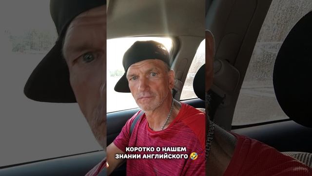 Коротко о нашем знании английского языка ? ? ? #юмор #приколы #позитив #позитивчик #смешное