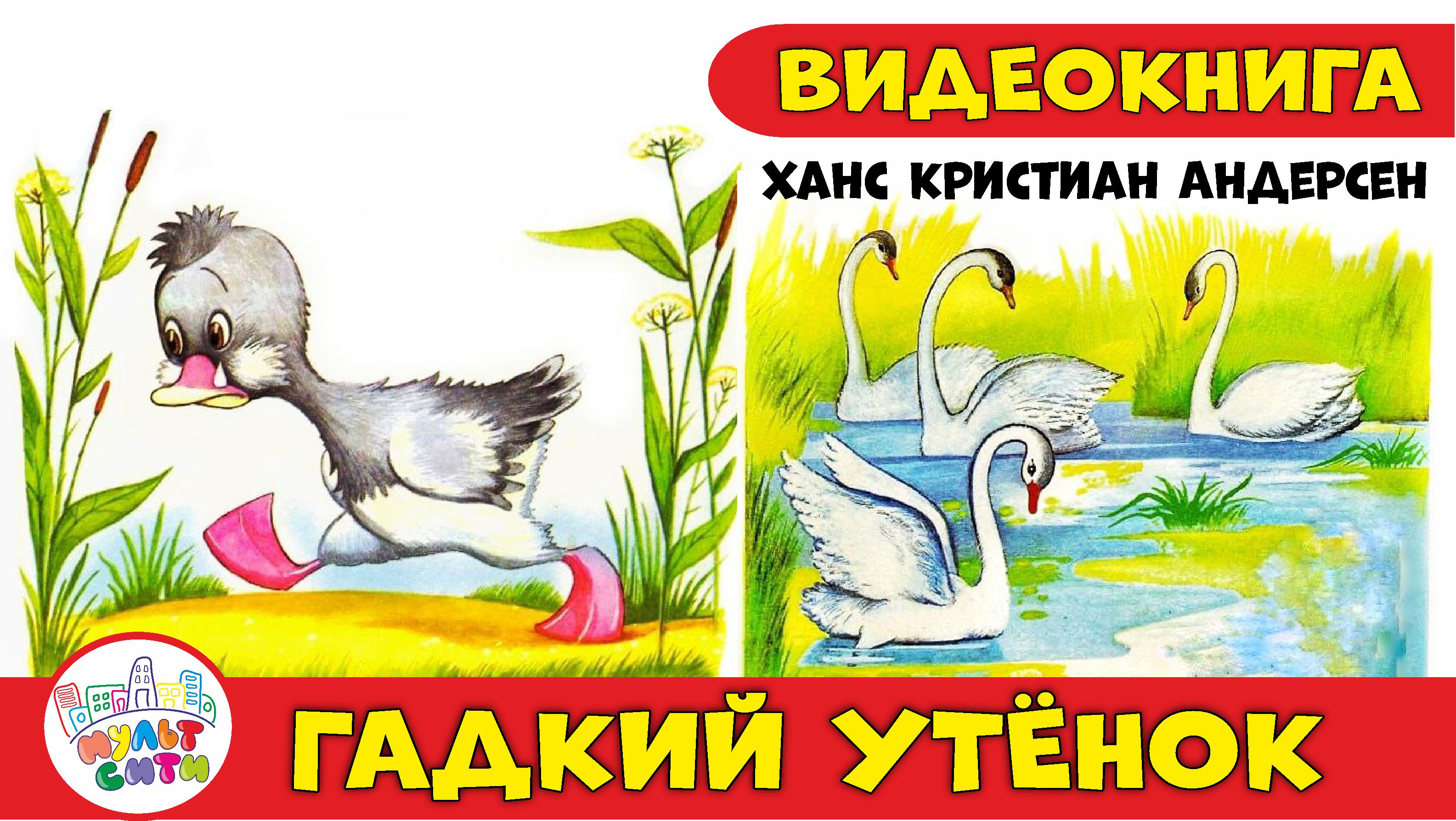 ГАДКИЙ УТЁНОК / Ханс Кристиан Андерсен / ВИДЕОКНИГА для детей / Сказки на ночь для малышей
