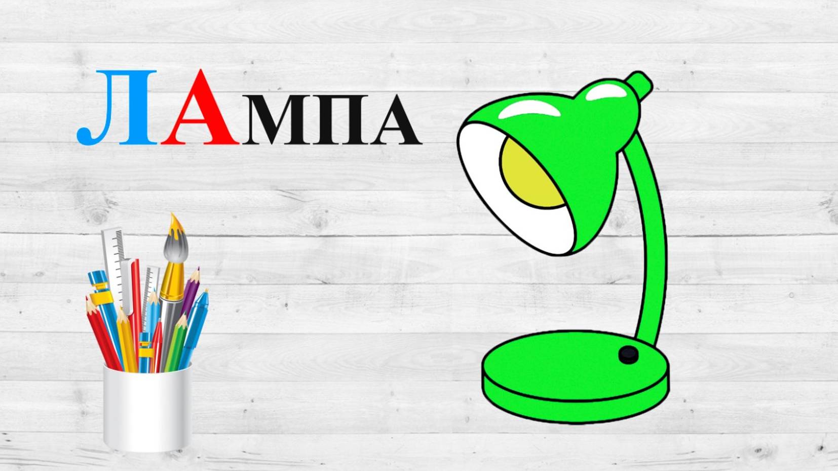 Звук Л. ЛА. Учим буквы.