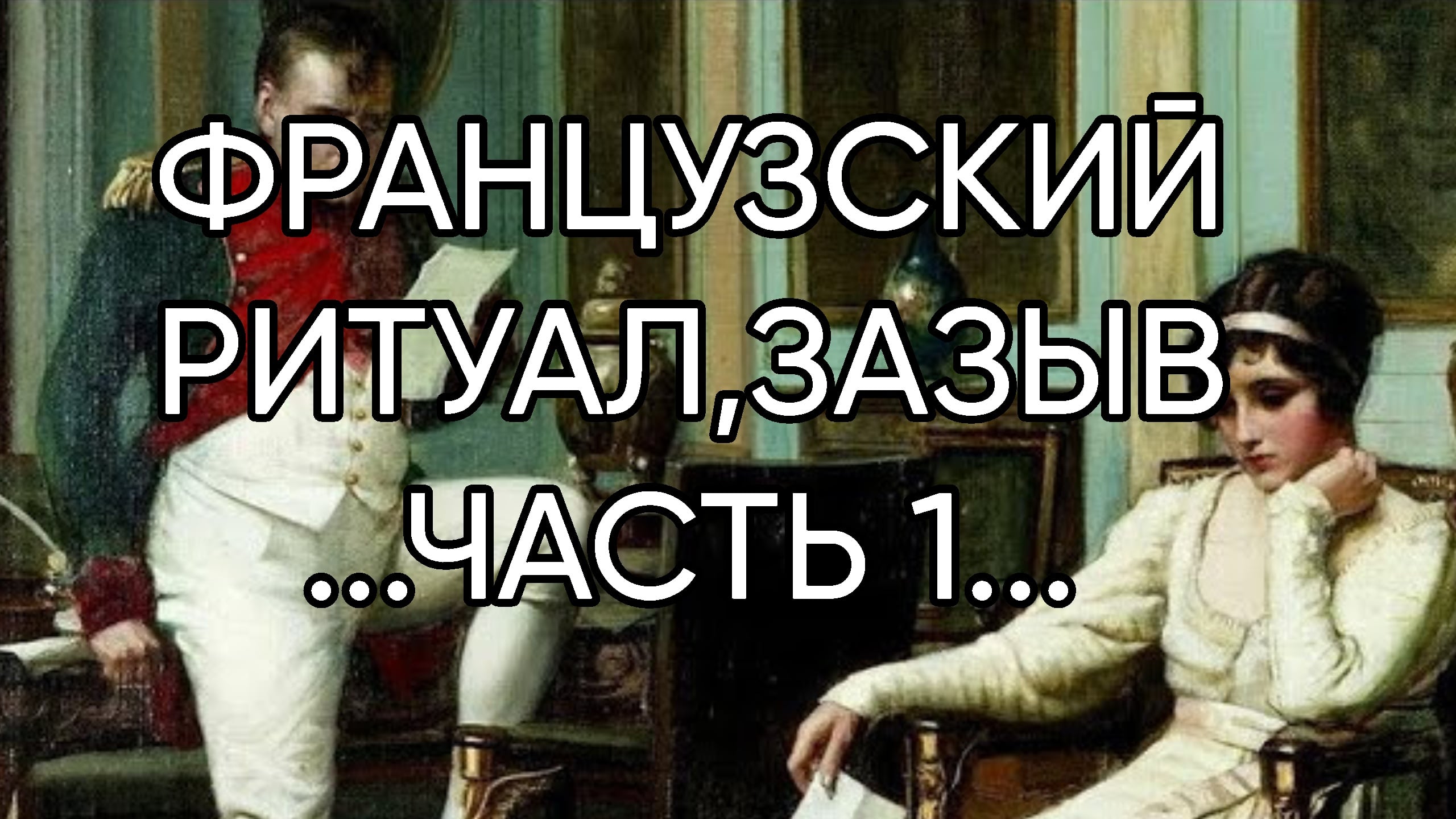 ФРАНЦУЗСКИЙ РИТУАЛ,ЗАЗЫВ...ДЛЯ ВСЕХ...ЧАСТЬ 1...