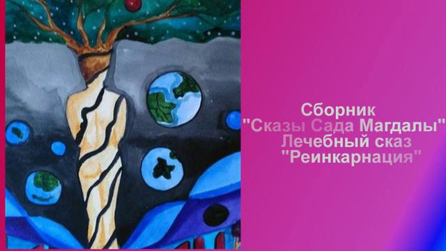 Сборник Сказы Сада Магдалы Лечебный сказ Реинкарнация