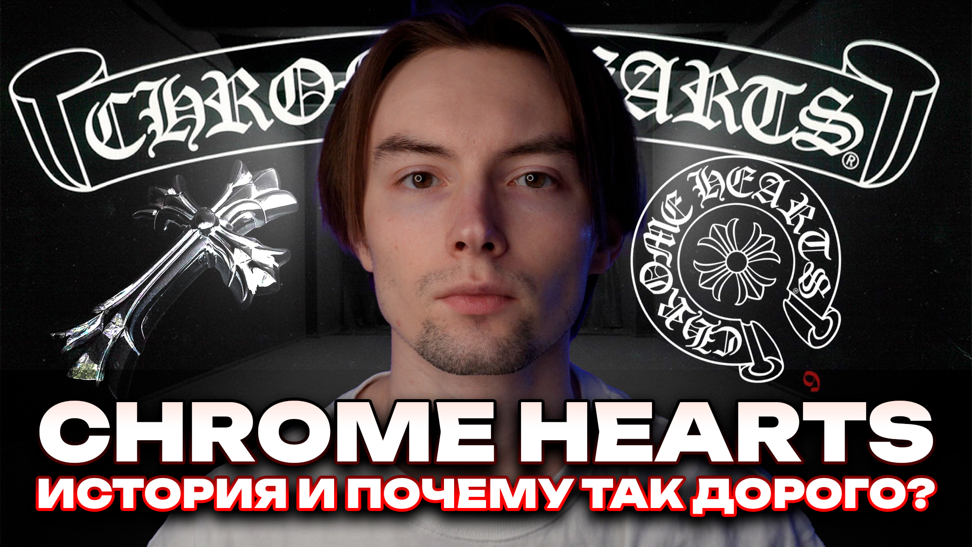 История Chrome Hearts