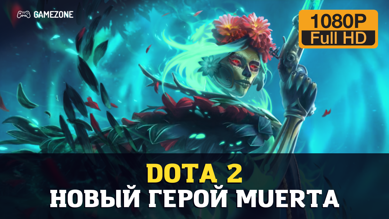 Dota 2 - Новый герой Муэрта (Muerta) [2023, Full HD]